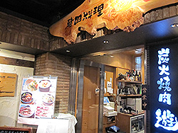 米沢牛 韓国料理 遊牧 菜家
